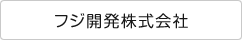 富士開発株式会社　-心と心のつながりを大切に-