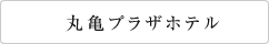 丸亀プラザホテル　いつも申請な感動でおもてなし。