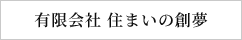 有限会社住まいの創夢