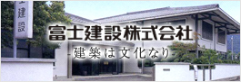 富士建設株式会社　-建築は文化なり-