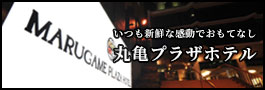 丸亀プラザホテル　いつも申請な感動でおもてなし。