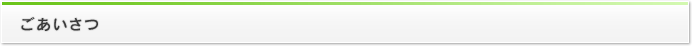 ごあいさつ