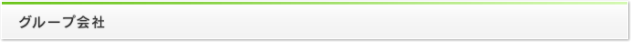 グループ会社
