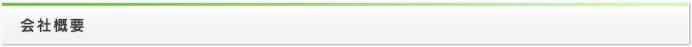 会社概要