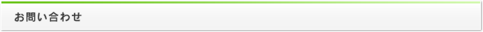お問い合わせ