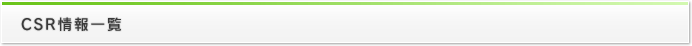 CSR情報一覧