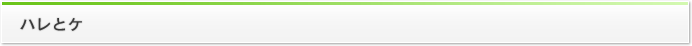 ハレとケ