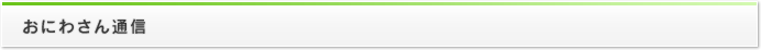 おにわさん通信