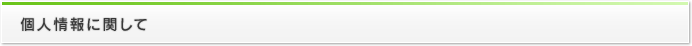 個人情報に関して