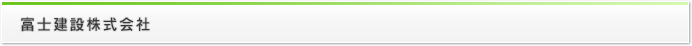 富士建設