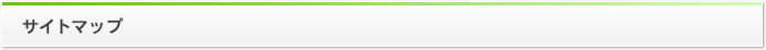 サイトマップ