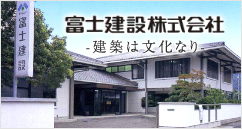 富士建設株式会社　-建築は文化なり-