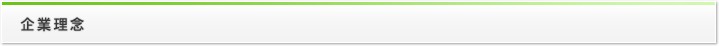 企業理念
