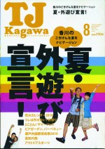 TJかがわ　2010年8月号