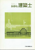かがわ建築士2008