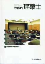 かがわ建築士2010