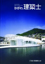 かがわ建築士2011
