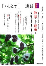 「ハレとケ」通信　第7号　『きな子 〜見習い警察犬の物語〜 ロケセット』